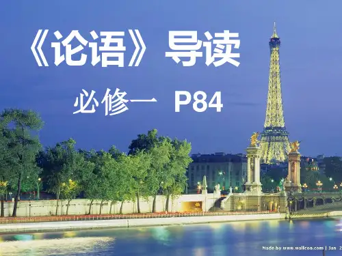 高中语文 必修一 名著导读《论语》和孔子(精品版)