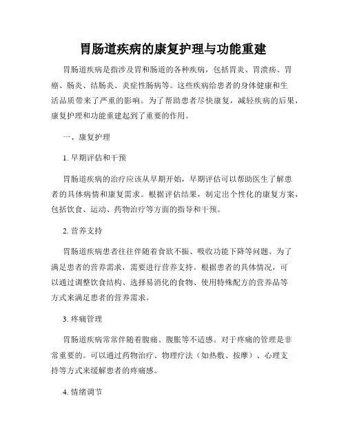 胃肠道疾病的康复护理与功能重建
