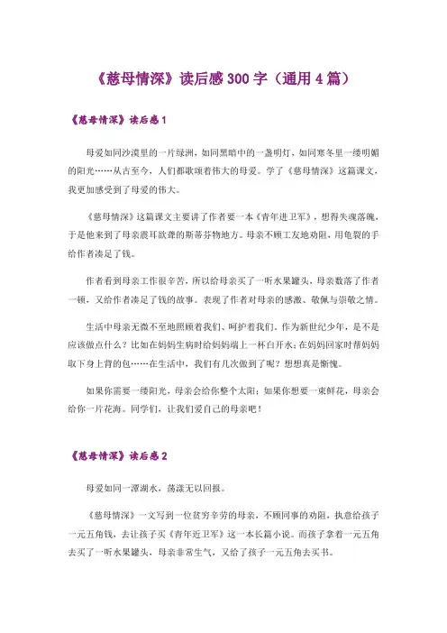《慈母情深》读后感300字(通用4篇)
