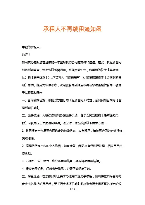 承租人不再续租通知函