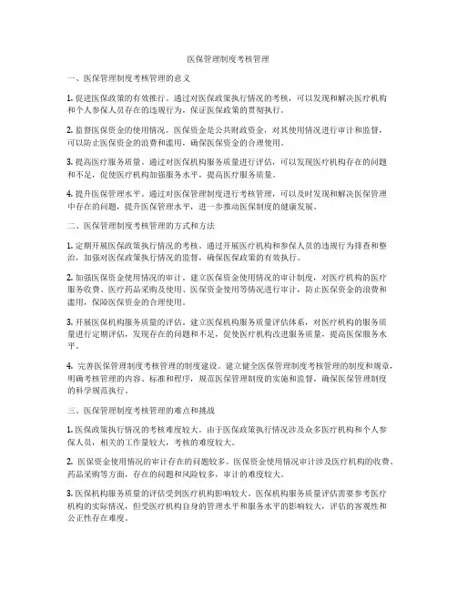 医保管理制度考核管理