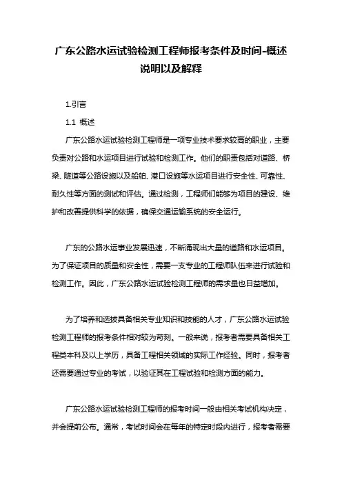 广东公路水运试验检测工程师报考条件及时间-概述说明以及解释