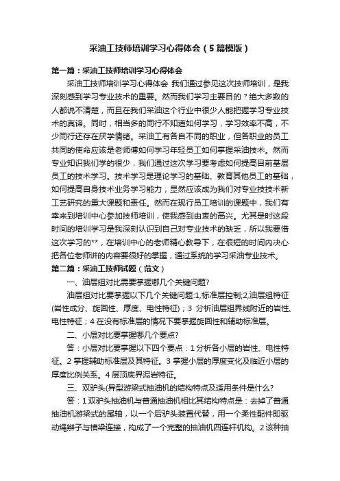 采油工技师培训学习心得体会（5篇模版）