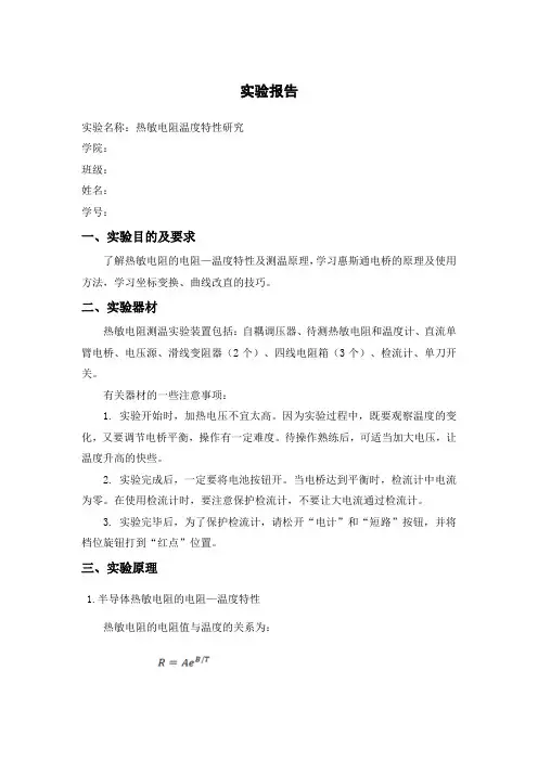 热敏电阻温度特性研究