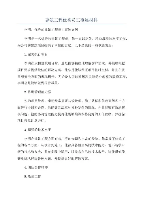 建筑工程优秀员工事迹材料