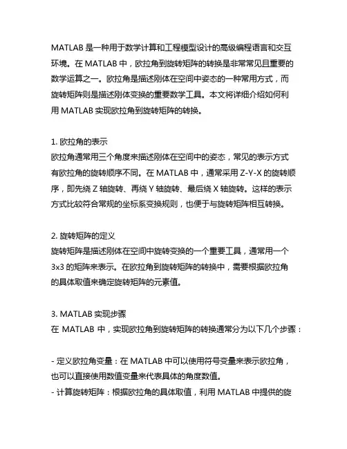 matlab欧拉角到旋转矩阵