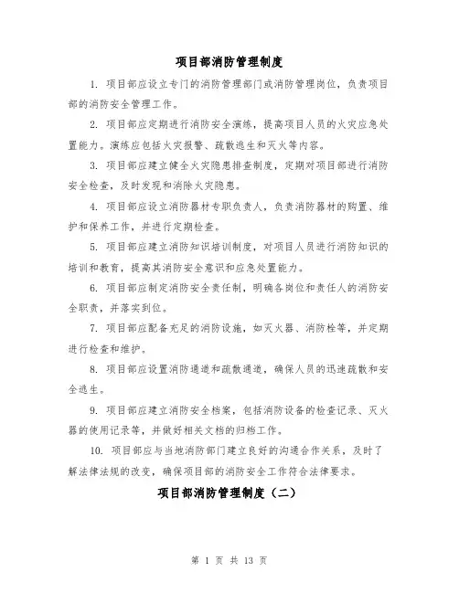 项目部消防管理制度(三篇)