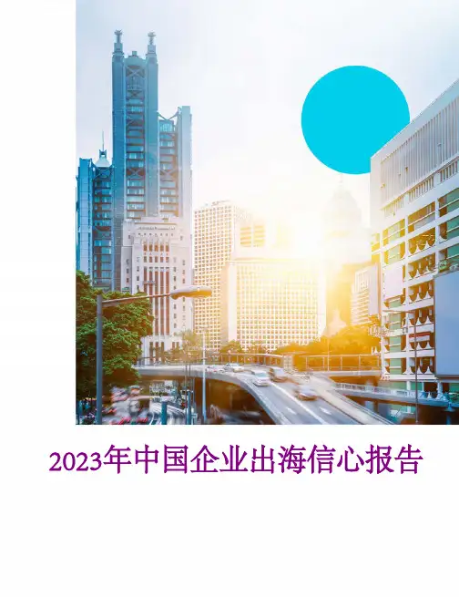 2023年中国企业出海信心报告