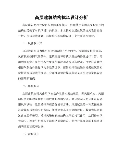 高层建筑结构抗风设计分析