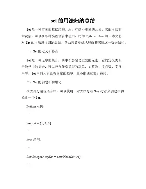 set的用法归纳总结