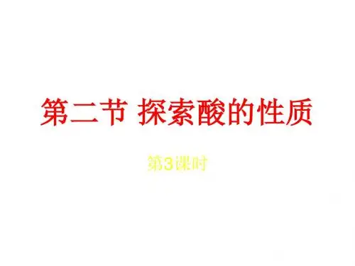 (2019版)科学：1.2《探索酸的性质》课件3(浙教版九年级上)