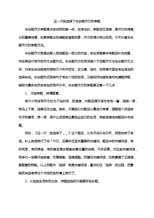 这一次我选择了半命题作文的审题