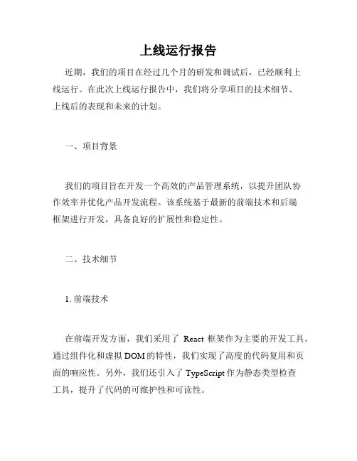 上线运行报告