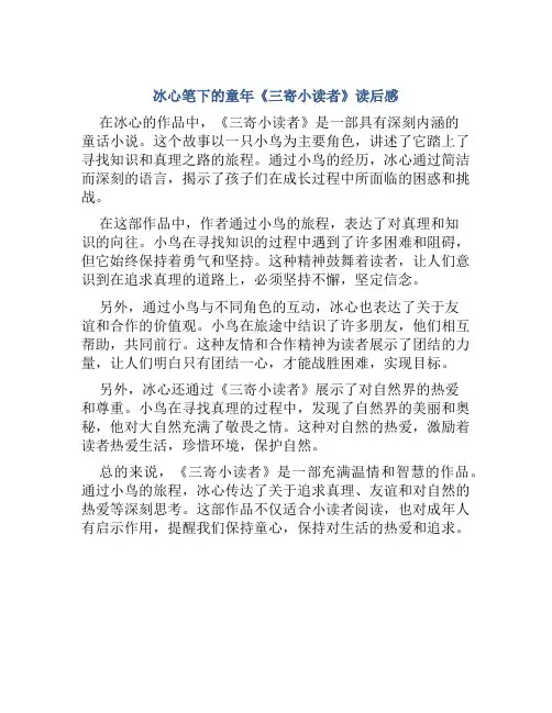 冰心笔下的童年《三寄小读者》读后感