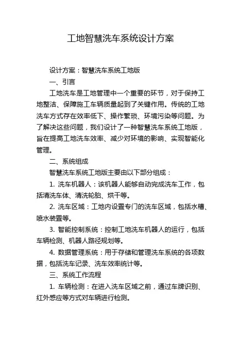 工地智慧洗车系统设计方案