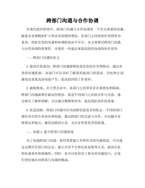 跨部门沟通与合作协调