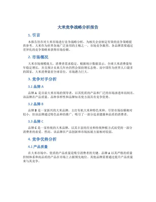 大米竞争战略分析报告