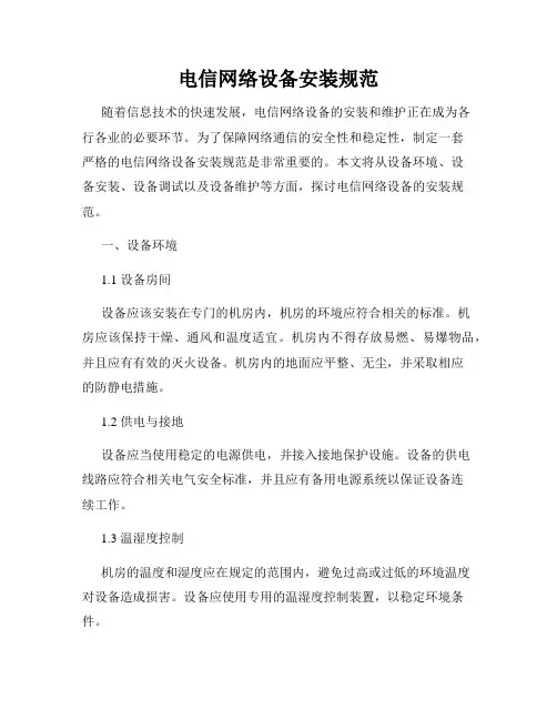 电信网络设备安装规范