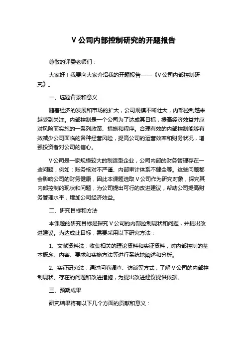 V公司内部控制研究的开题报告