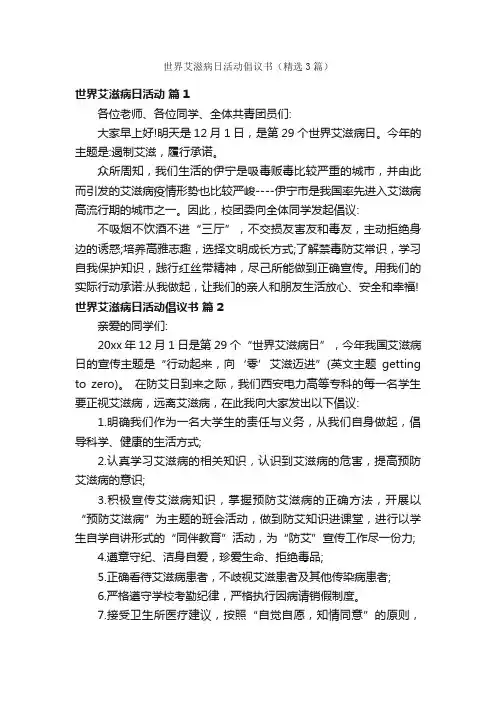 世界艾滋病日活动倡议书（精选3篇）