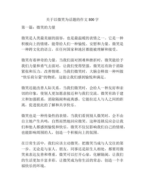 关于以微笑为话题的作文800字