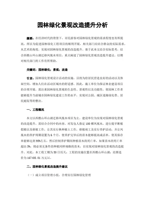 园林绿化景观改造提升分析