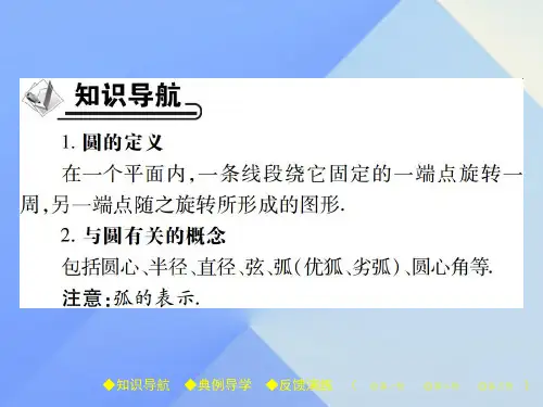 精品九年级数学下册27圆的基本元素课件新版华东师大版可编辑