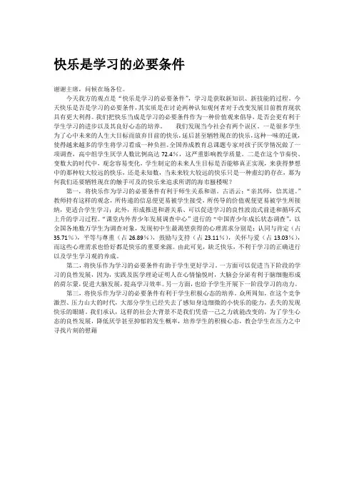 快乐是学习的必要条件(一辩稿)