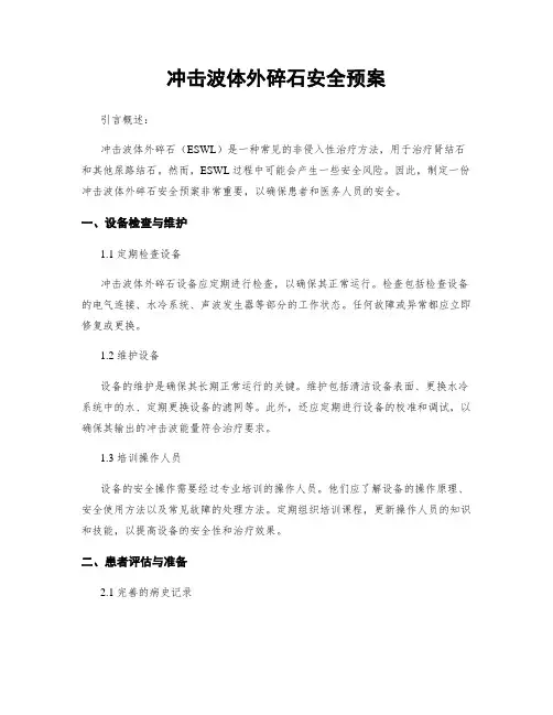 冲击波体外碎石安全预案
