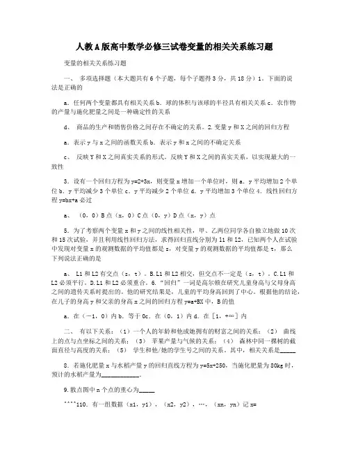 人教A版高中数学必修三试卷变量的相关关系练习题