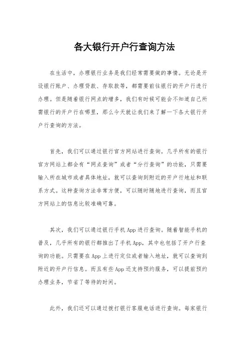 各大银行开户行查询方法