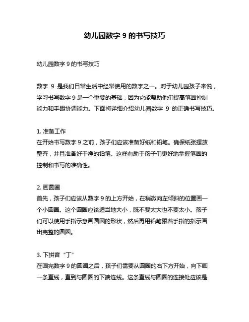 幼儿园数字9的书写技巧
