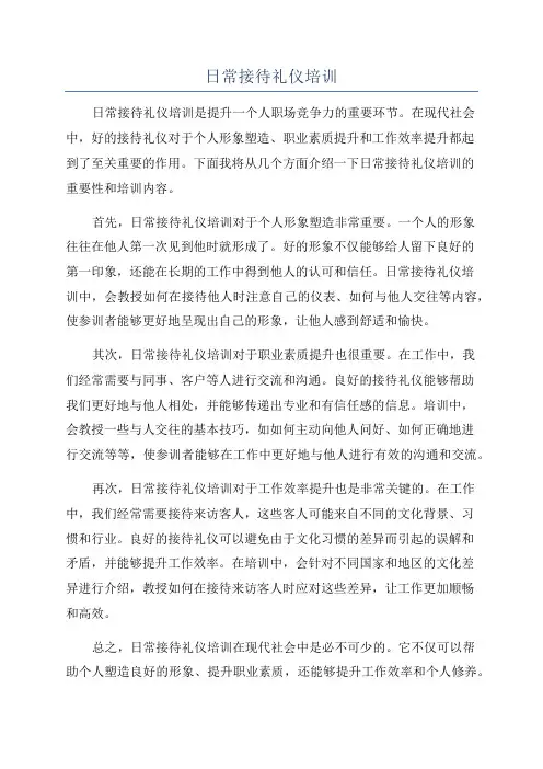 日常接待礼仪培训