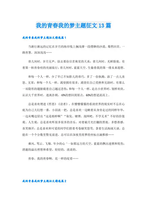 我的青春我的梦主题征文13篇