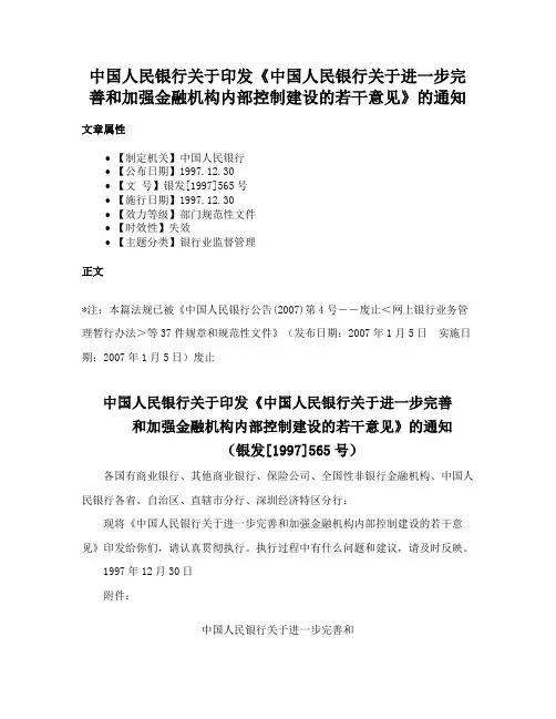 中国人民银行关于印发《中国人民银行关于进一步完善和加强金融机构内部控制建设的若干意见》的通知
