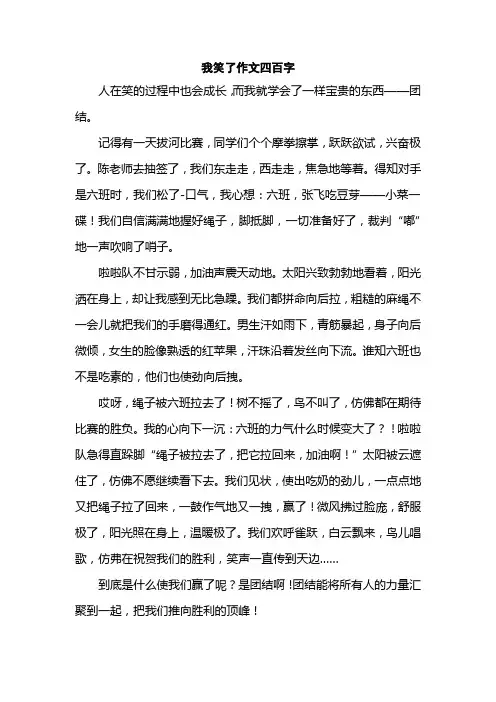 我笑了作文四百字