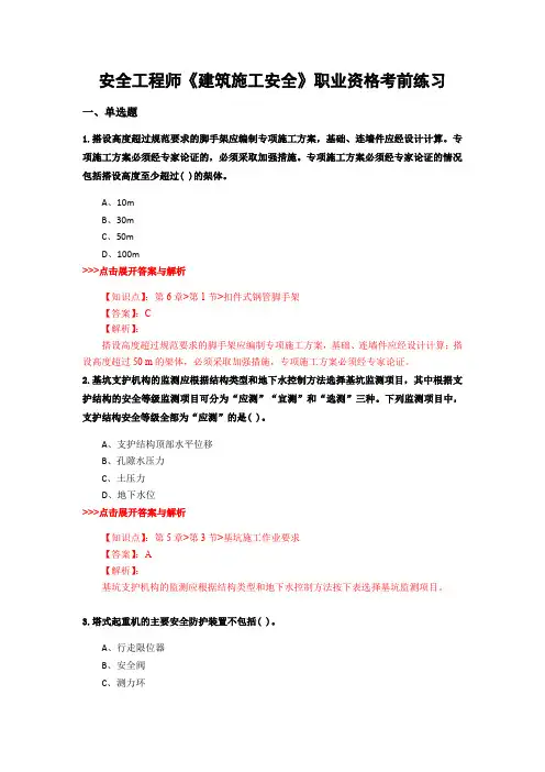 最新安全工程师《建筑施工安全》复习题集含解析共13套 (5)