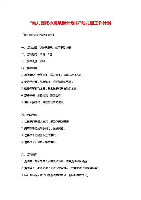 “幼儿园托小班秋游计划书”幼儿园工作计划