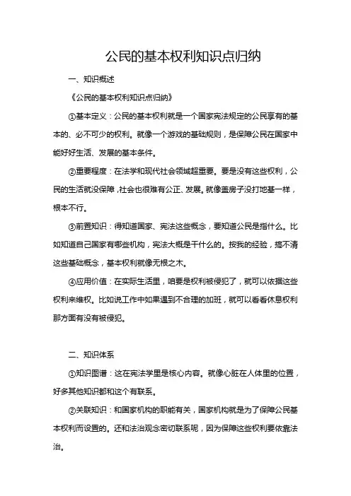 公民的基本权利知识点归纳