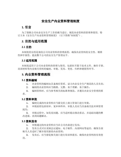 安全生产内业资料管理制度