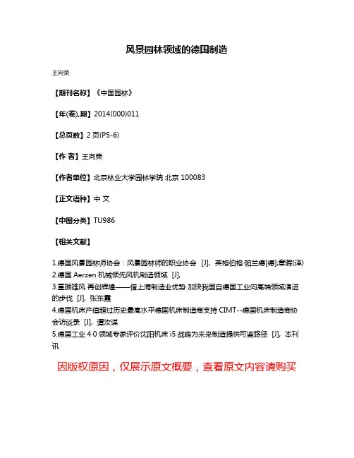 风景园林领域的德国制造