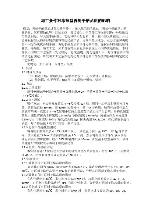 加工条件对涂抹型再制干酪品质的影响