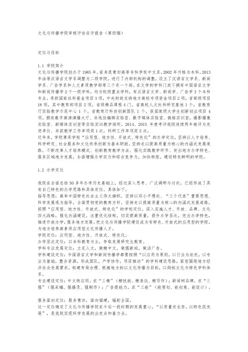 文化与传播学院审核评估自评报告第四稿