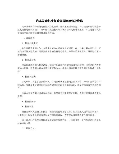 汽车发动机冷却系统故障检修及维修