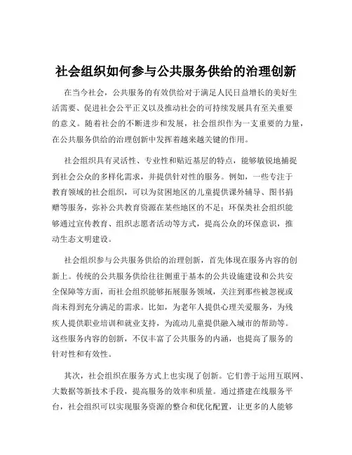 社会组织如何参与公共服务供给的治理创新