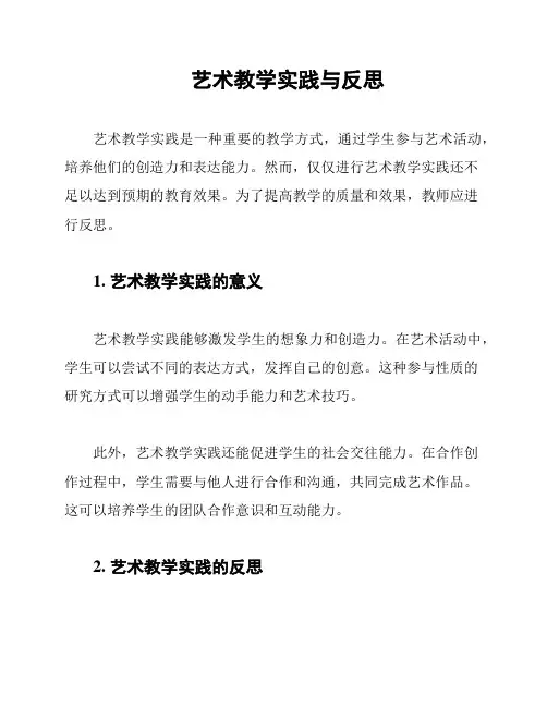艺术教学实践与反思