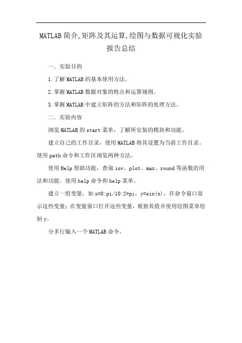 MATLAB简介,矩阵及其运算,绘图与数据可视化实验报告总结