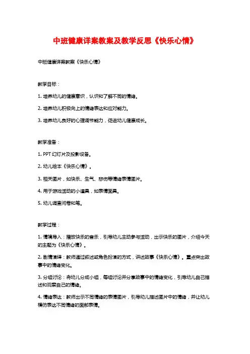 中班健康详案教案及教学反思《快乐心情》