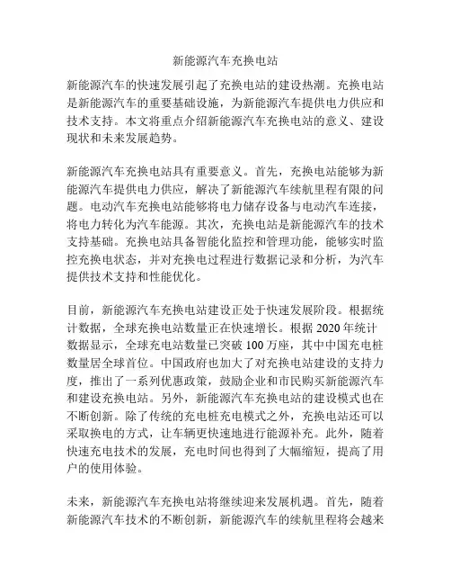 新能源汽车充换电站