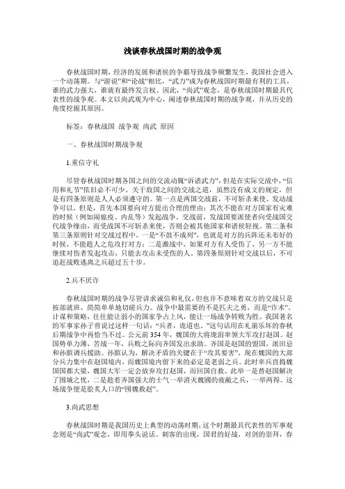 浅谈春秋战国时期的战争观